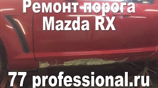 Изготовление и замена порога Мазда!  +7(964)761-88-88
