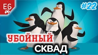 сквад ПИНГВИНОВ ► PUBG № 22