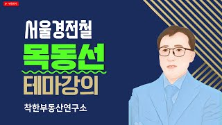 "목동선" 서울 경전철 목동선 예정정거장 살펴보기_착한티비
