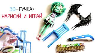 Как рисовать 3D ручкой + DIY аксессуары для кукол Монстер хай. 3D PEN Monster High