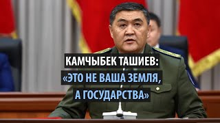 Камчыбек Ташиев встретился с жителями приграничных районов Баткена