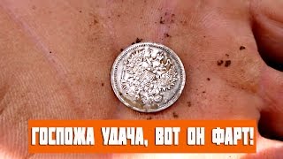 Госпожа удача, вот он фарт!