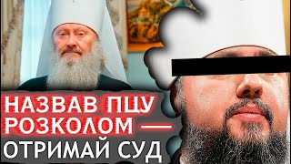 Намісника Лаври хочуть засудити за вірність канонам. А судді хто?!| ДОЗОР