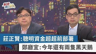 【財經週日趴】莊正賢：聰明資金超超前部署 鄭廳宜：今年還有兩隻黑天鵝 2023.02.26