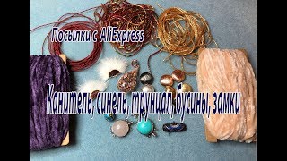 Канитель, синель, трунцал, бусины. Посылки с AliExpress.