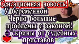 Дом 2 новости 3 февраля (эфир 9.02.20) Сенсационная новость. У беременной Черно проблемы с законом