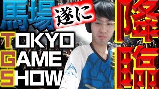 【TGS2018】東京ゲームショウOMENブース！この日が遂にやってきた！【顔出し】