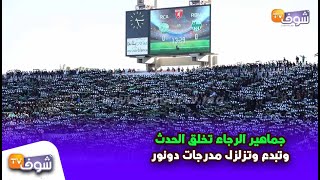 كعادتها..جماهير الرجاء تخلق الحدث وتبدع وتزلزل مدرجات "دونور"