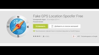 Как обмануть GPS на Андроид