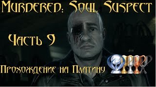 ? Murdered soul suspect ? прохождение на Платину ? Часть 9 Финал