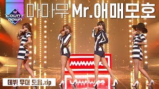 데뷔 때부터 남달랐던 무대장인 마마무의 데뷔곡, Mr.애매모호 모음집! 괜찮다면 박수 한 번 쳐주세요 호우! | #다시보는_MCOUNTDOWN | #Diggle
