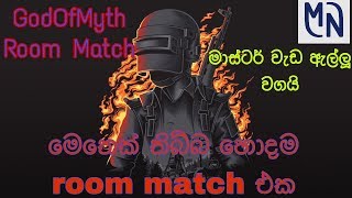 PUBG Mobile Sinhala Gameplay (GodOFMyth 1st Room Match)