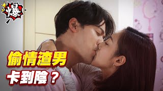 《多情大爆爆》多情城市 EP337 偷情渣男 卡到陰？