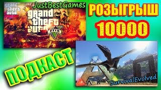 РОЗЫГРЫШ - GTA Online. Ark Survival Evolved. ПОДКАСТ - 10000.