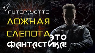 Ложная слепота. О романе Питера Уоттса (герои, образы, идеи романа, фанатский фильм)