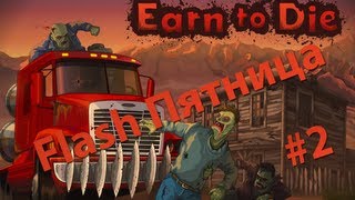 [Flash Пятница] Earn to Die - КОРОБКОПОКАЛИПСИС