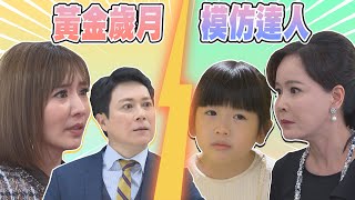 【週末特輯】《黃金歲月》模仿達人 @民視戲劇館 Formosa TV Dramas