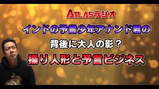 ATLASラジオアーカイブ：インドの予言少年アナンド君の背後に大人の影？操り人形と予言ビジネス