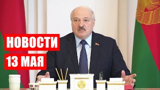Лукашенко: Поменьше надо бегать по колхозам-совхозам! / Новости 13 мая