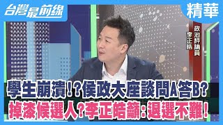 學生崩潰！？侯政大座談問A答B？ 掉漆候選人？李正皓籲：退選不難！【台灣最前線 精華】2023.06.09
