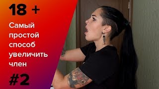 Как ПРОСТО УВЕЛИЧИТЬ ЧЛЕН ЗА 5 МИНУТ!!! В домашних условиях!!!