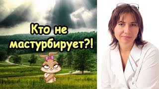 Кто не мастурбирует