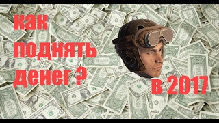 Как заработать много денег в 2017 Heroes and Generals