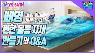 Sub 수영) 편한 배영 몸통자세 만들기&QnA ■ 전 수영 국가대표 이혜화 -수영의 달인을 찾아서 23화-