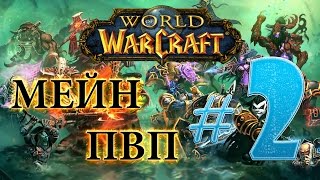 WoW - Мейн пвп, Энх шаман - #2 - Воздоятельница того самого
