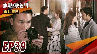 《焦點傳送門》市井豪門 EP39｜一家兩樣情！逸凡抓姦明月CP！勝潔CP甜蜜熱吻？