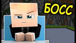 ✅ БОСС МОЛОКОСОС и ОСТРОВ в МАЙНКРАФТ ! БИТВА СТРОИТЕЛЕЙ! #330