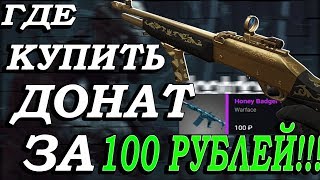 Warface. ДОНАТ ЗА 100 РУБЛЕЙ!!! ГДЕ КУПИТЬ ПИН-КОД БЕЗ ОБМАНА? (LOOTDOG)