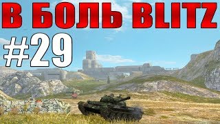 В БОЛЬ BLITZ #29 /// Танки на максималках! /// WoT Blitz /// KRUPA