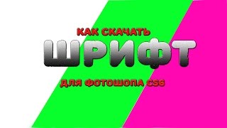 КАК ЖЕ СКАЧАТЬ ШРИФТЫ ДЛЯ ФОТОШОПА CS6?