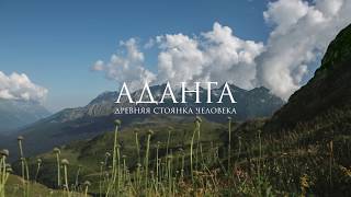 Аданга. Древняя стоянка человека