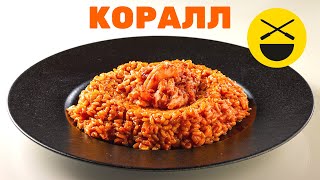 Не плов, и не ризотто, зато с креветками! "Коралл" по рецепту Сталика Ханкишиева