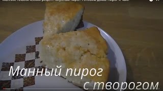 Delicious cheesecake. Recipe . Манник. Классический рецепт. Пирог к чаю.