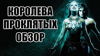 Ужасные Обзоры - Королева Проклятых (Грациозное Создание Ночи) 2002