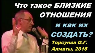 Что такое БЛИЗКИЕ ОТНОШЕНИЯ и как их СОЗДАТЬ? Торсунов О.Г. Алматы, 03.09.2018