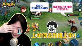 【大仙不闹】上单何苦为难上单！孤儿路一起自闭不好吗？