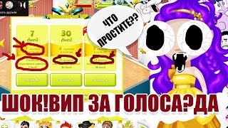 ШОК/ВИП ЗА ГОЛОСА В АВАТАРИИ ?ЧТО ЗА?У МЕНЯ ВИП НА 2 ГОДА?/АВАТАРИЯ