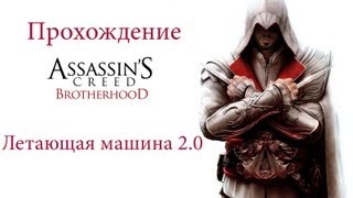 Прохождение Assassins Creed Brotherhood:Летающая машина 2.0