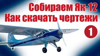 Авиамоделизм для начинающих. Як-12. Как скачать чертеж | Хобби Остров.рф