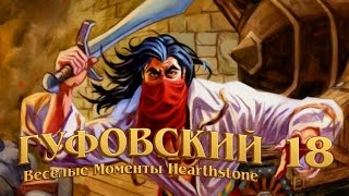 Гуфовский - Веселые моменты Hearthstone 18