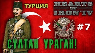 Hearts of Iron 4 - GreatWar Османская мощь №7 - Султан Ураган