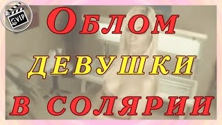 Облом девушки в солярии
