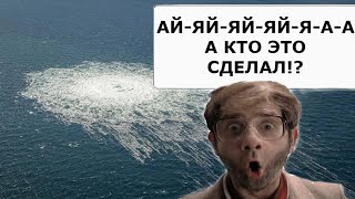 Кто же взорвал Северный поток?