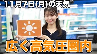お天気キャスター解説　11月7日(月)の天気
