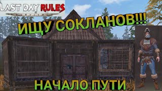 Ищу сокланов!! Начало пути. Rust Mobile. - Last day rules survival