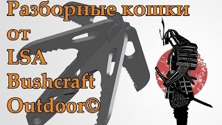 Кошка разборная абордажная\ BushCraft, Outdoor, Tactical, cat Sapper тактическая